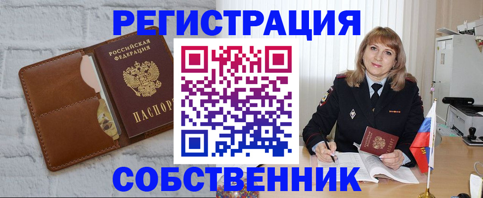 временная регистрация собственник в Волгоградской области