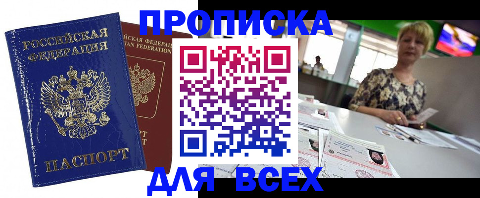 купить прописку в Волгоградской области